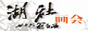���续��